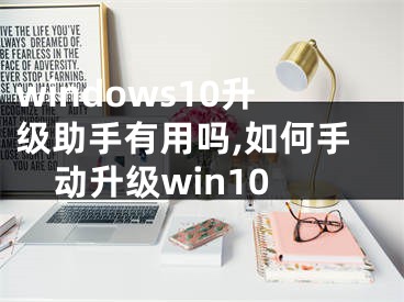 windows10升級(jí)助手有用嗎,如何手動(dòng)升級(jí)win10