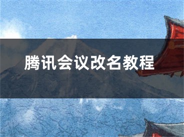 騰訊會議改名教程