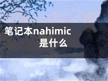 筆記本nahimic是什么