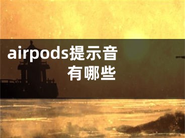 airpods提示音有哪些