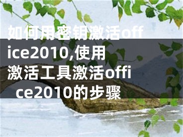 如何用密鑰激活office2010,使用激活工具激活office2010的步驟