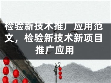 檢驗(yàn)新技術(shù)推廣應(yīng)用范文，檢驗(yàn)新技術(shù)新項(xiàng)目推廣應(yīng)用