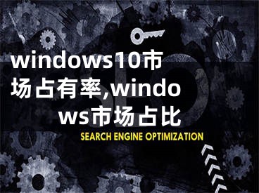 windows10市場占有率,windows市場占比