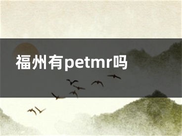 福州有petmr嗎