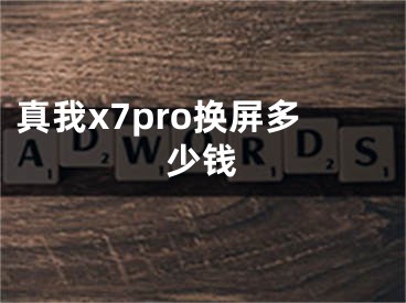 真我x7pro換屏多少錢