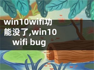 win10wifi功能沒(méi)了,win10 wifi bug