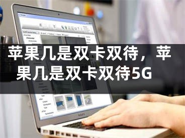 蘋果幾是雙卡雙待，蘋果幾是雙卡雙待5G