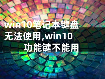 win10筆記本鍵盤無法使用,win10功能鍵不能用