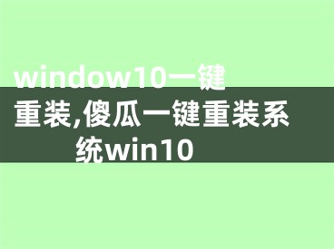 window10一鍵重裝,傻瓜一鍵重裝系統(tǒng)win10