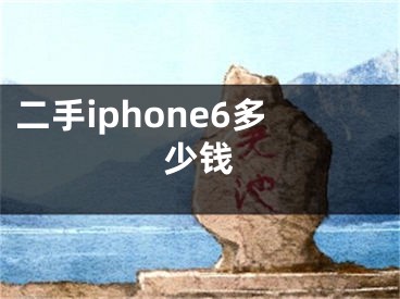 二手iphone6多少錢