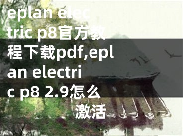 eplan electric p8官方教程下載pdf,eplan electric p8 2.9怎么激活