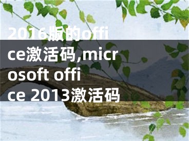 2016版的office激活碼,microsoft office 2013激活碼