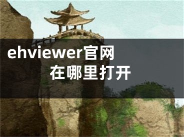 ehviewer官網(wǎng)在哪里打開