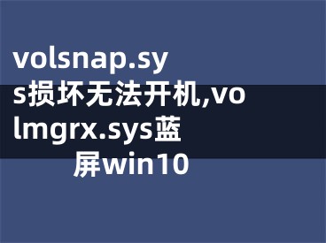 volsnap.sys損壞無法開機(jī),volmgrx.sys藍(lán)屏win10