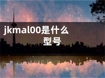 jkmal00是什么型號(hào)