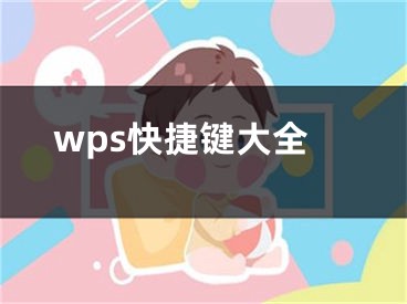 wps快捷鍵大全