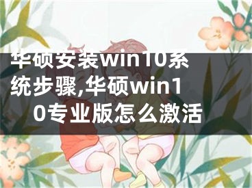 華碩安裝win10系統(tǒng)步驟,華碩win10專業(yè)版怎么激活