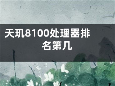 天璣8100處理器排名第幾