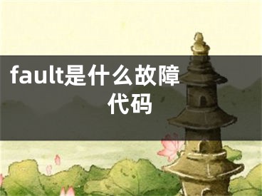 fault是什么故障代碼