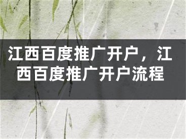 江西百度推廣開戶，江西百度推廣開戶流程