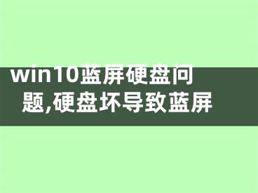 win10藍(lán)屏硬盤(pán)問(wèn)題,硬盤(pán)壞導(dǎo)致藍(lán)屏