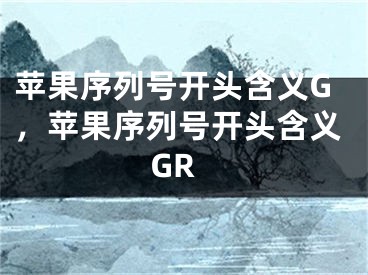 蘋果序列號開頭含義G，蘋果序列號開頭含義GR