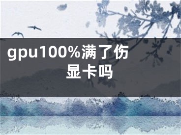 gpu100%滿了傷顯卡嗎