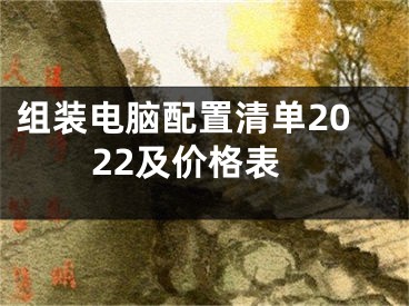 組裝電腦配置清單2022及價(jià)格表