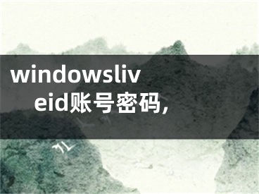 windowsliveid賬號(hào)密碼,