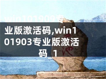 win101909專業(yè)版激活碼,win101903專業(yè)版激活碼_1