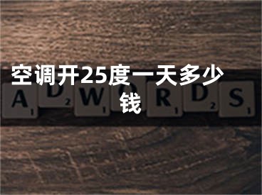 空調(diào)開25度一天多少錢