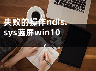 失敗的操作ndis.sys藍(lán)屏win10,