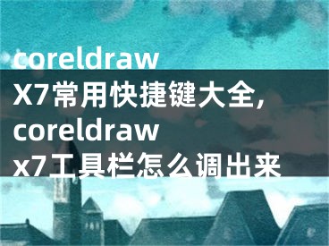 coreldraw X7常用快捷鍵大全,coreldraw x7工具欄怎么調(diào)出來