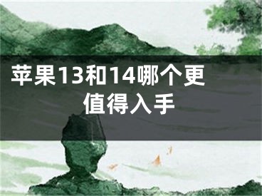 蘋果13和14哪個(gè)更值得入手