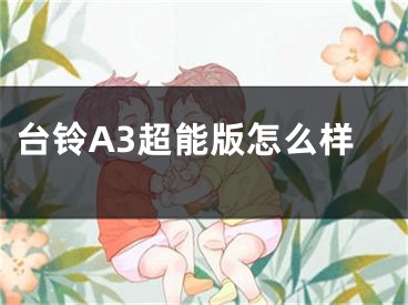 臺鈴A3超能版怎么樣