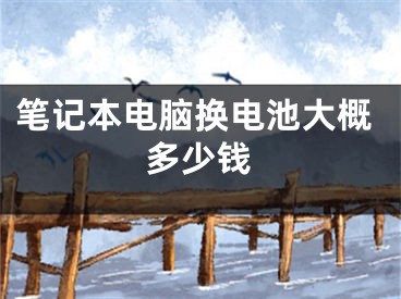 筆記本電腦換電池大概多少錢