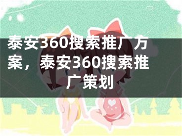 泰安360搜索推廣方案，泰安360搜索推廣策劃