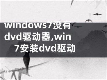 windows7沒(méi)有dvd驅(qū)動(dòng)器,win7安裝dvd驅(qū)動(dòng)