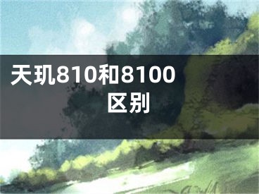 天璣810和8100區(qū)別