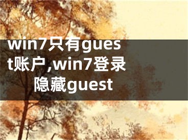 win7只有g(shù)uest賬戶,win7登錄隱藏guest