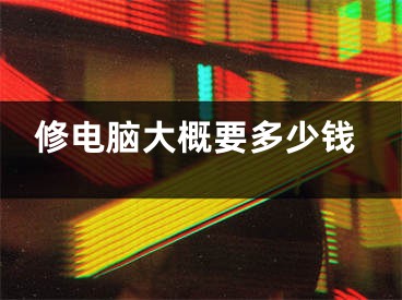 修電腦大概要多少錢