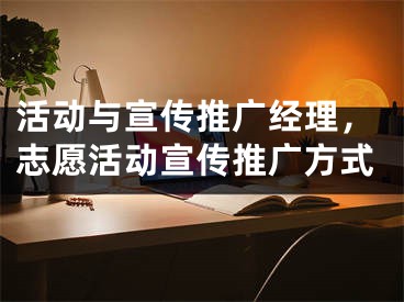 活動與宣傳推廣經(jīng)理，志愿活動宣傳推廣方式