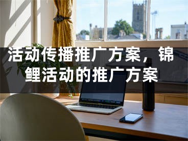 活動傳播推廣方案，錦鯉活動的推廣方案