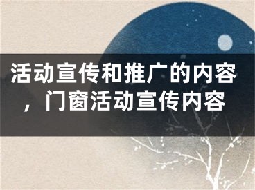 活動(dòng)宣傳和推廣的內(nèi)容，門(mén)窗活動(dòng)宣傳內(nèi)容