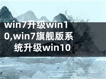 win7升級win10,win7旗艦版系統升級win10