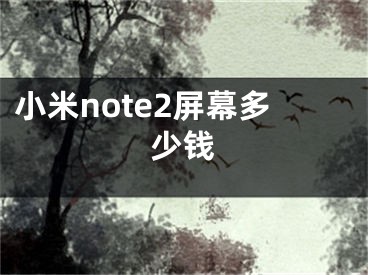 小米note2屏幕多少錢