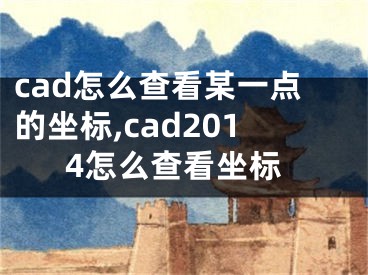 cad怎么查看某一點的坐標(biāo),cad2014怎么查看坐標(biāo)