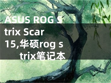 ASUS ROG Strix Scar 15,華碩rog strix筆記本