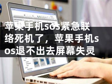 蘋果手機sos緊急聯(lián)絡(luò)死機了，蘋果手機sos退不出去屏幕失靈