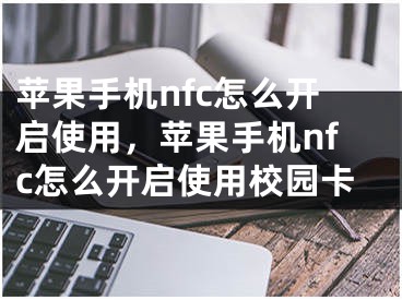 蘋果手機nfc怎么開啟使用，蘋果手機nfc怎么開啟使用校園卡